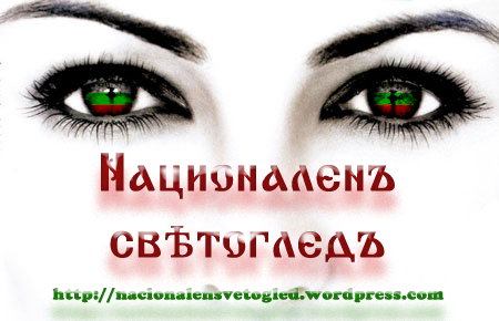 Националенъ свѣтогледъ