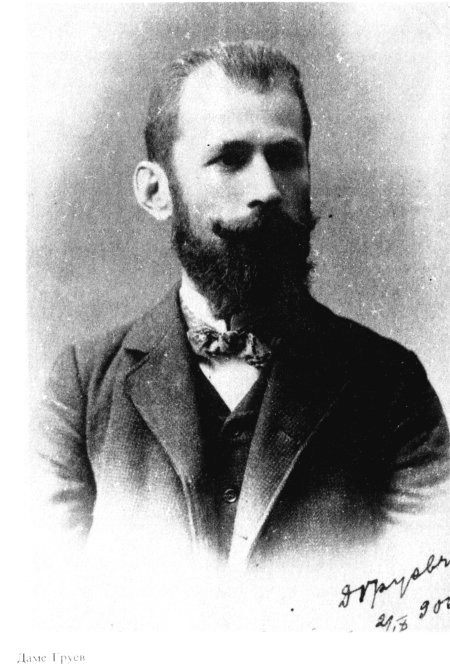 Даме Груев