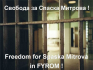 Спаска Митрова